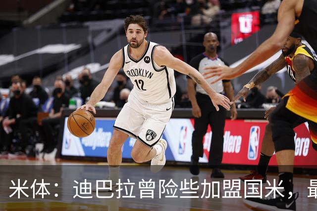 米体：迪巴拉曾险些加盟国米，最终转投罗马