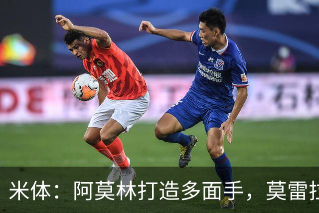 米体：阿莫林打造多面手，莫雷拉担任前场自由人拉比奥踢前腰