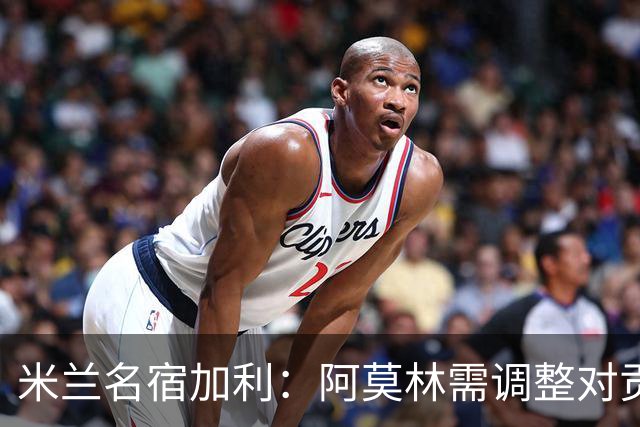 米兰名宿加利：阿莫林需调整对贡萨洛-拉莫斯要求