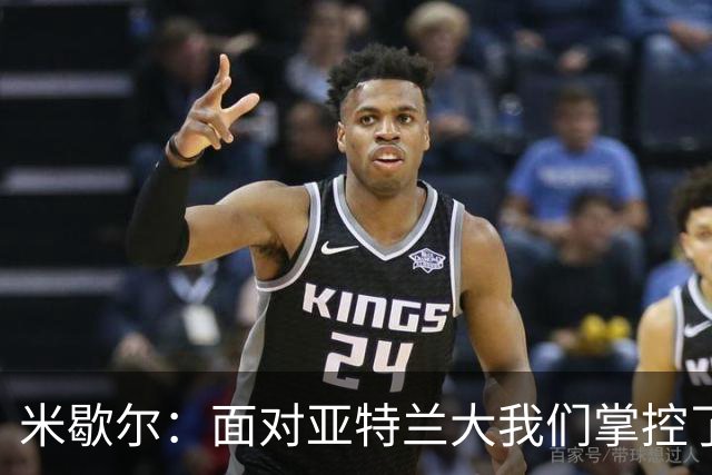 米歇尔：面对亚特兰大我们掌控了比赛；满意莱昂纳多的表现