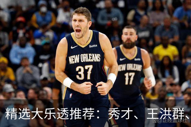 精选大乐透推荐：秀才、王洪群、唐羽同中73万