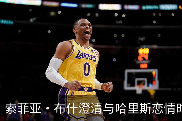 索菲亚·布什澄清与哈里斯恋情时间线：没有重叠