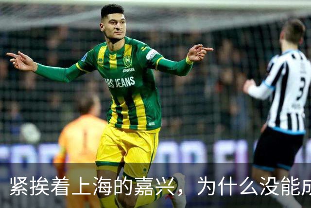 紧挨着上海的嘉兴，为什么没能成为第二个苏州？