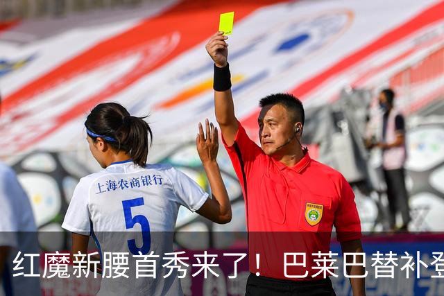 红魔新腰首秀来了！巴莱巴替补登场，迎曼联生涯英超首秀