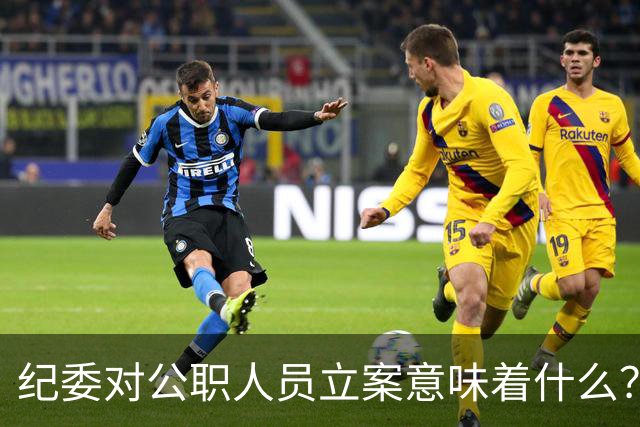 纪委对公职人员立案意味着什么？立案必须达到2个硬性条件！