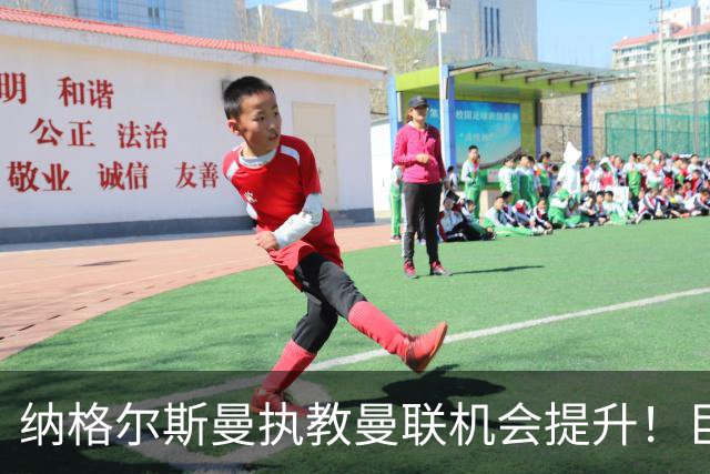 纳格尔斯曼执教曼联机会提升！巨头声名扫地，恐致埃迪豪无缘帅位