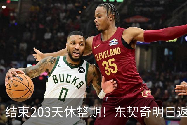 结束203天休整期！东契奇明日返回洛杉矶：目前体重与上赛季持平