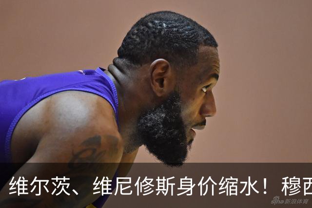 维尔茨、维尼修斯身价缩水！穆西亚拉则直降2000万登顶