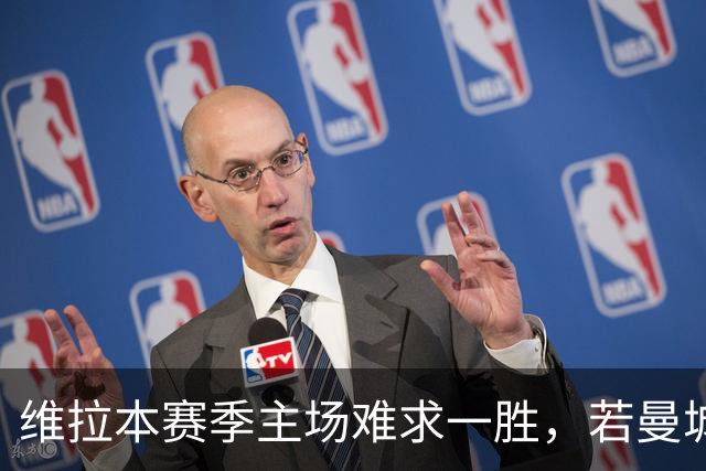 维拉本赛季主场难求一胜，若曼城取胜将成赛事第8支开局8连胜球队