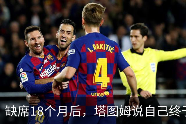 缺席18个月后，塔图姆说自己终于感觉完整了