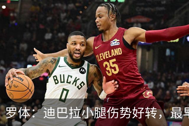 罗体：迪巴拉小腿伤势好转，最早战卡利亚里复出