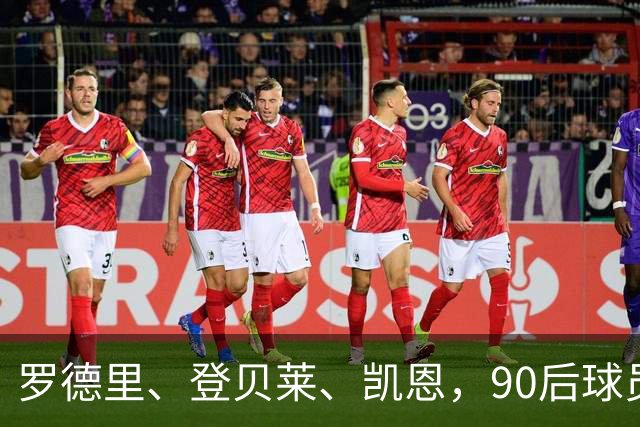 罗德里、登贝莱、凯恩，90后球员连续三届荣膺金球奖
