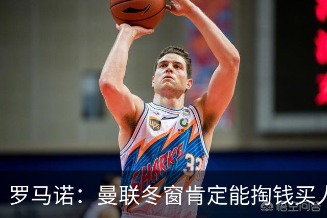 罗马诺：曼联冬窗肯定能掏钱买人，前提是成绩没改善且有合适目标