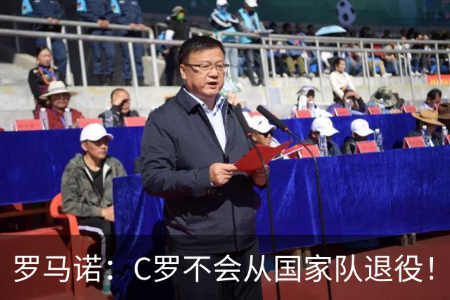 罗马诺：C罗不会从国家队退役！球迷：C罗剑指2030本土世界杯