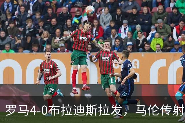 罗马4-0布拉迪斯拉发，马伦传射，埃尔莫索、莫利纳、皮西利建功