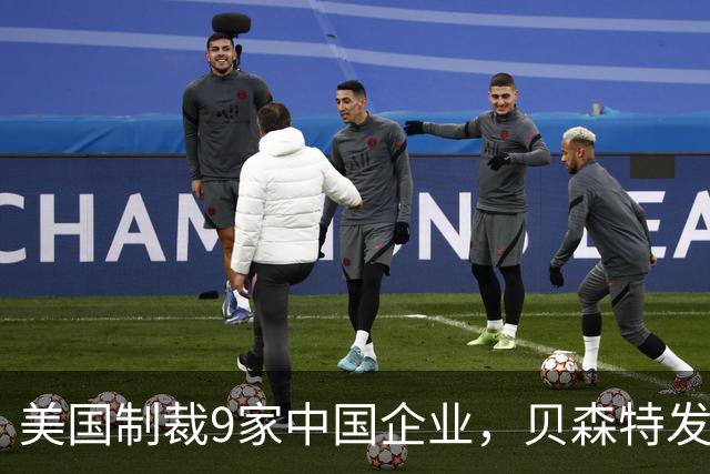 美国制裁9家中国企业，贝森特发出特殊信号，中国怎么接招？