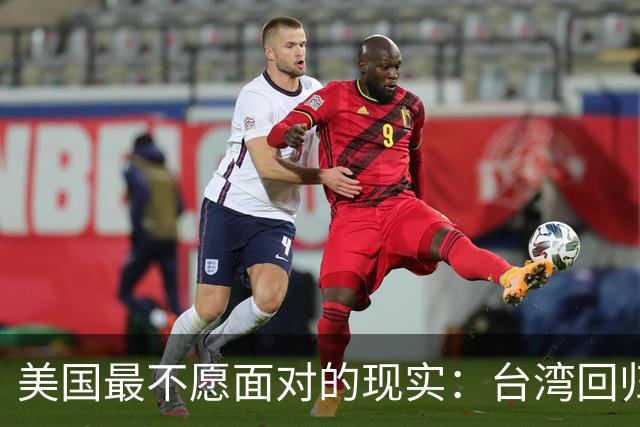美国最不愿面对的现实：台湾回归中国后，美国可能就剩1条路可走
