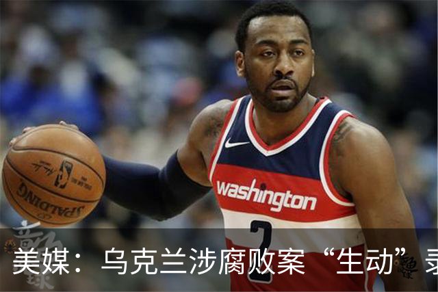 美媒：乌克兰涉腐败案“生动”录音引关注