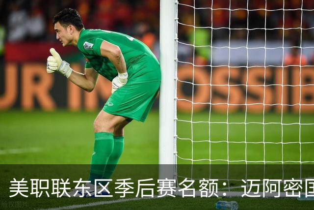 美职联东区季后赛名额：迈阿密国际等6队已锁定，纳什维尔锁定第1