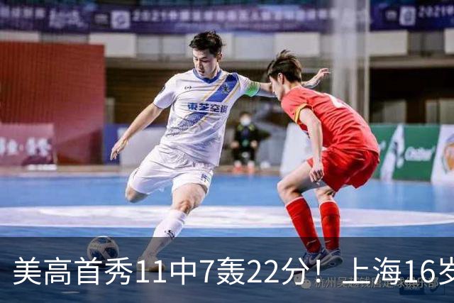 美高首秀11中7轰22分！上海16岁旅美锋线，“张镇麟pro”绝非吹捧