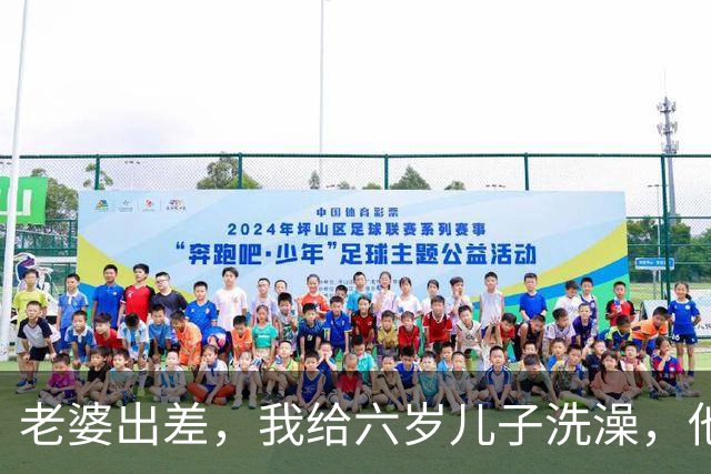 老婆出差，我给六岁儿子洗澡，他凑耳边说：妈妈每晚都藏在床下看我们