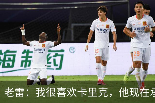 老雷：我很喜欢卡里克，他现在承受的压力可能比德泽尔比更大