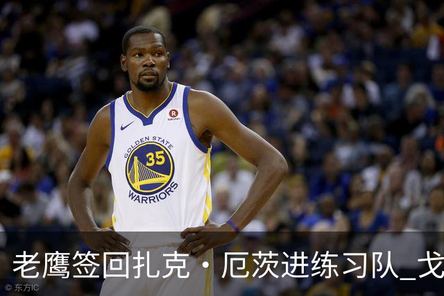 老鹰签回扎克·厄茨进练习队 戈德特MCL扭伤缺阵数周