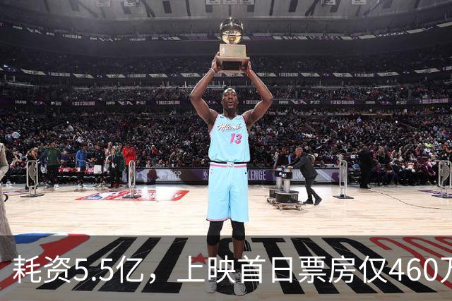 耗资5.5亿，上映首日票房仅460万，我感慨：观众给好莱坞上了一课