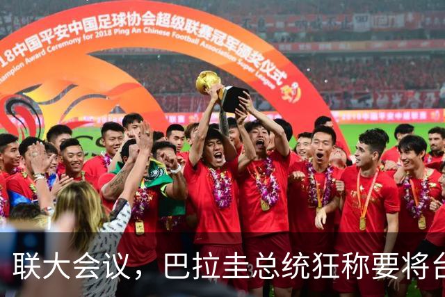 联大会议，巴拉圭总统狂称要将台湾送进联合国，中国的回击来了！
