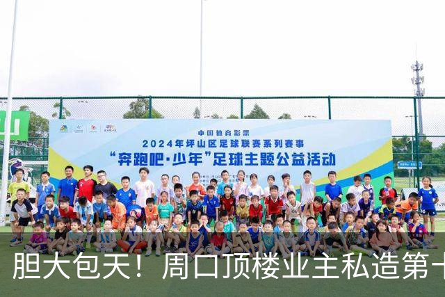 胆大包天！周口顶楼业主私造第十层，收到违建通知仍连夜赶工，网友：看看对面那幢吧，一模一样，要整改就一起