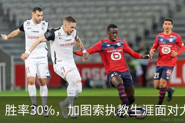 胜率30%，加图索执教生涯面对尤文仅取得3胜7负