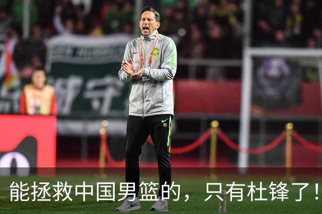 能拯救中国男篮的，只有杜锋了！