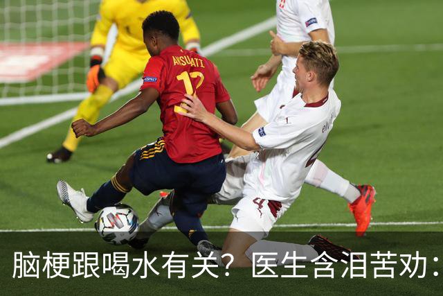 脑梗跟喝水有关？医生含泪苦劝：63 岁后，喝水要多注意这 5 件事