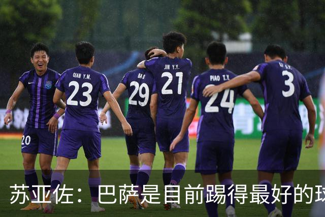 苏亚佐：巴萨是目前踢得最好的球队之一，我们一直拼搏到了最后