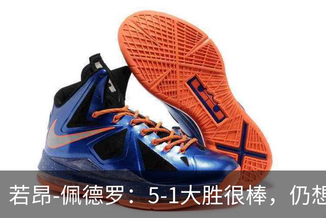 若昂-佩德罗：5-1大胜很棒，仍想零封赢球
