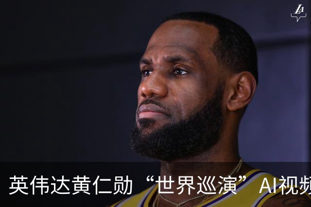 英伟达黄仁勋“世界巡演”AI视频爆火，马斯克调侃“内存涨价的原因找到了”