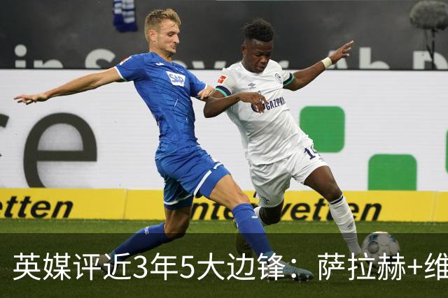 英媒评近3年5大边锋：萨拉赫+维尼修斯+亚马尔+登贝莱+拉菲尼亚