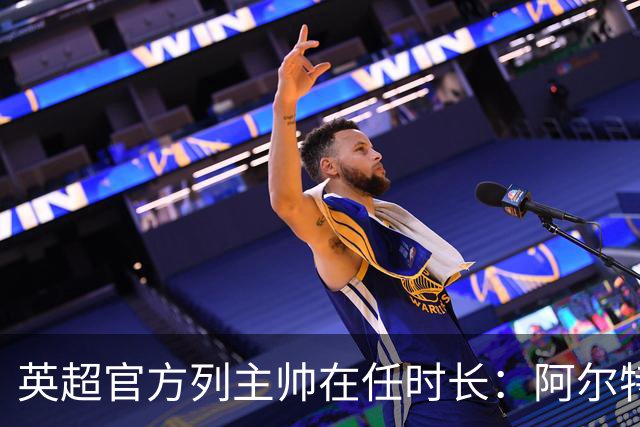 英超官方列主帅在任时长：阿尔特塔6年9个月第一，埃梅里第二