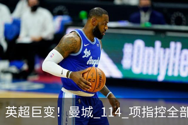 英超巨变！曼城 114 项指控全部成立！3 座冠军或被剥夺
