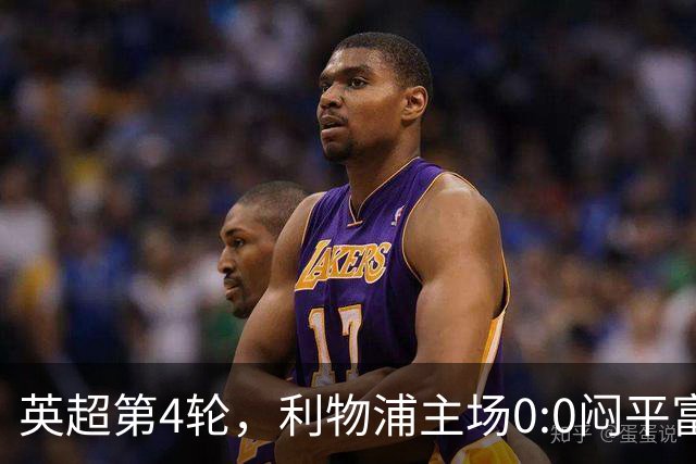 英超第4轮，利物浦主场0:0闷平富勒姆，遭遇跨赛季英超主场四连平。