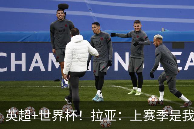 英超+世界杯！拉亚：上赛季是我职业生涯至今最出色的一个赛季