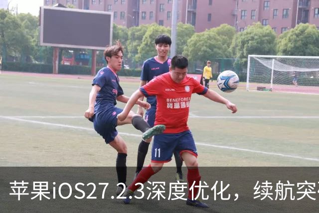 苹果iOS27.2.3深度优化，续航突破硬件极限，建议升级