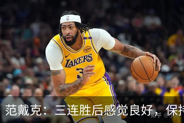 范戴克：三连胜后感觉良好，保持住我们的势头也很关键