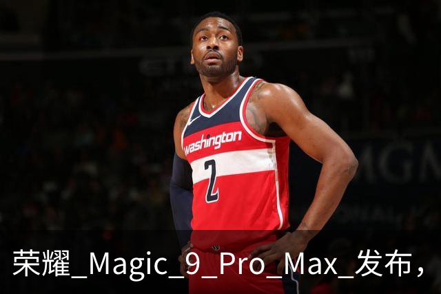 荣耀 Magic 9 Pro Max 发布，售价很意外！