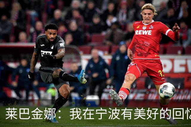莱巴金娜：我在宁波有美好的回忆，目标年终第一结束赛季