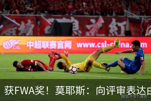 获FWA奖！莫耶斯：向评审表达由衷的感谢 希望留在埃弗顿执教