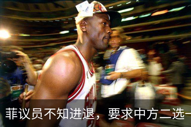 菲议员不知进退，要求中方二选一，中国大使：我告诉你什么叫威胁