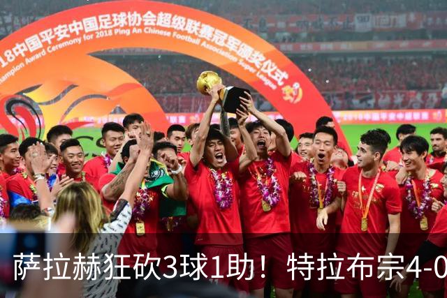 萨拉赫狂砍3球1助！特拉布宗4-0横扫加拉塔萨雷，送对手首败