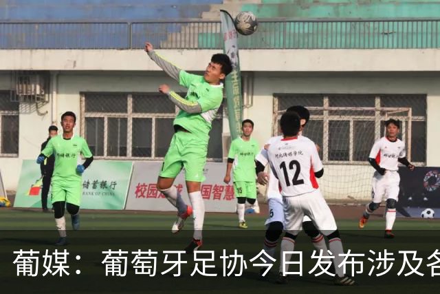葡媒：葡萄牙足协今日发布涉及各项处罚声明，未提及C罗事件处罚