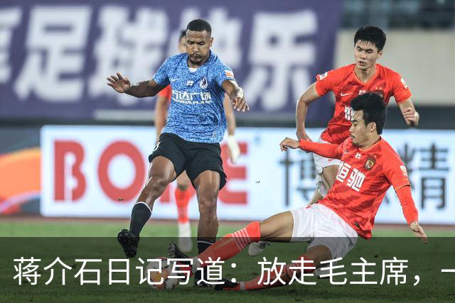 蒋介石日记写道：放走毛主席，一怕苏联不还东北，二怕中共兵力